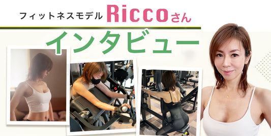 フィットネスモデルRiccoさんの「40代管ボディマネージメントの秘訣とは?」