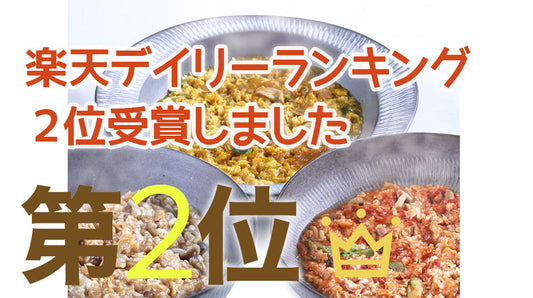 楽天でデイリー2位をいただきました!