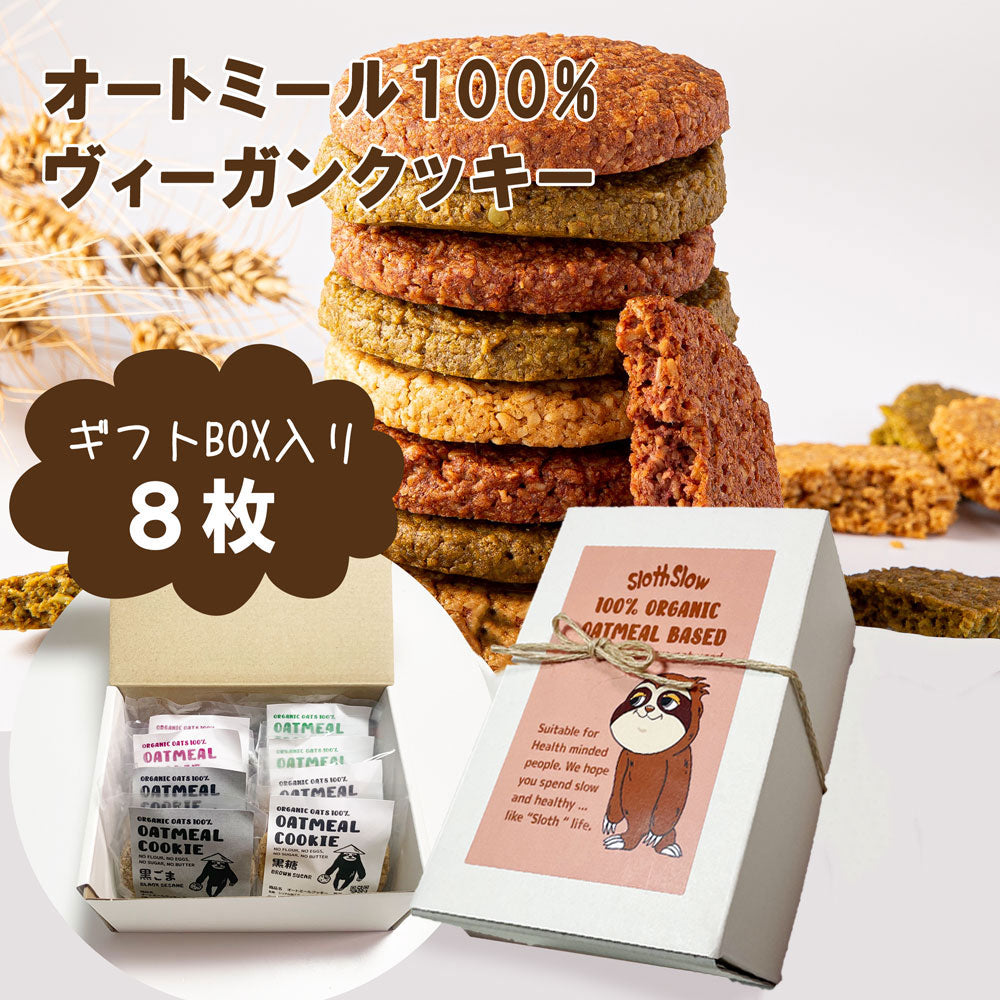 ギフトBOX入り/ 有機オートミールクッキー (4種類) 8枚