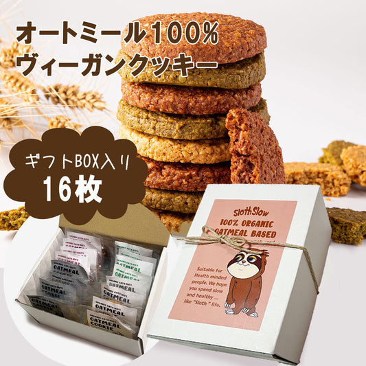 ギフトBOX入り/ 有機オートミールクッキー (4種類) 16枚