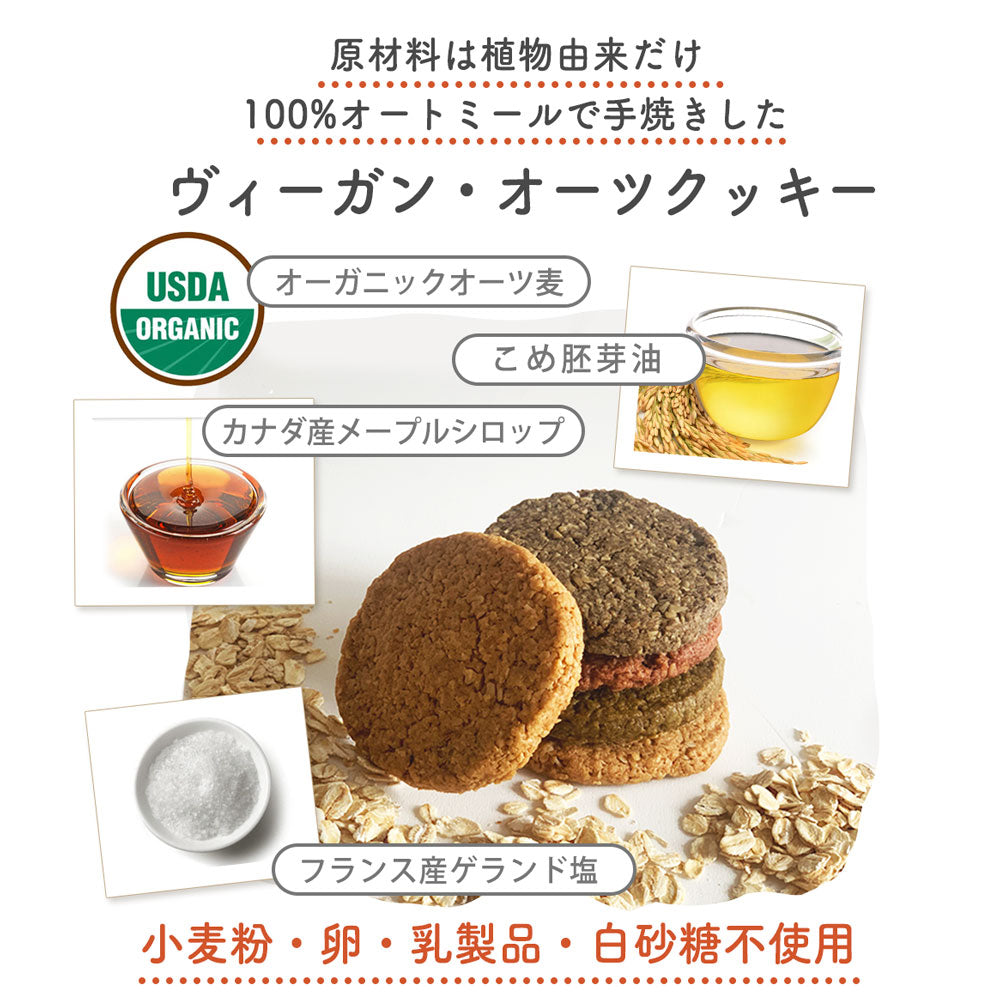 ギフトBOX入り/ 有機オートミールクッキー (4種類) 16枚