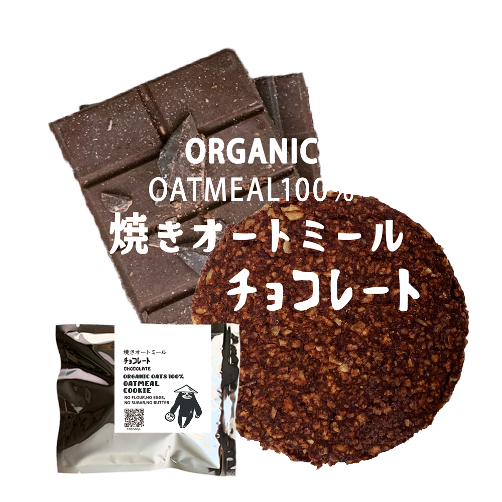 有機オートミールクッキー / チョコレート5枚