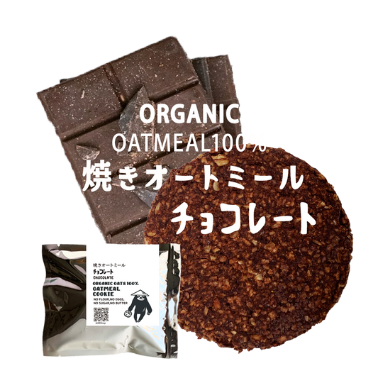 有機オートミールクッキー / チョコレート5枚
